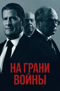 На грани войны (2026)