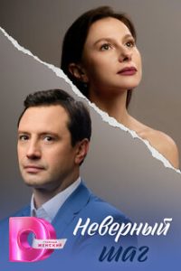 Неверный шаг (2026) — последняя серия