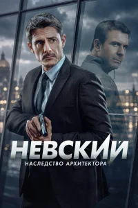 Невский. Наследство архитектора (8 сезон) — последняя серия
