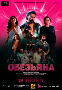 Обезьяна (2025)