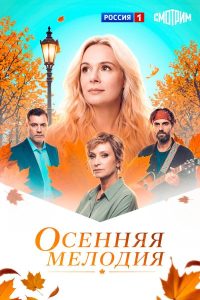 Осенняя мелодия (2025) — последняя серия