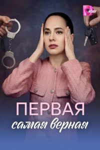 Первая самая верная (2026) — последняя серия