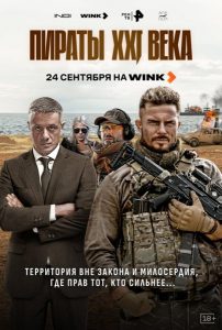 Пираты XXI века (2026) — последняя серия