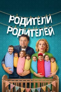 Родители родителей (2 сезон) — последняя серия