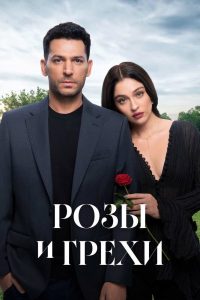 Розы и грехи (2 сезон) — последняя серия