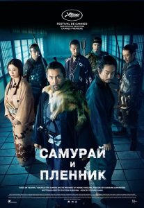 Самурай и пленник (2026)