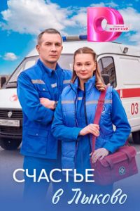 Счастье в Лыково (2026) — последняя серия
