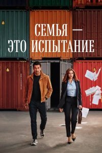 Семья - это испытание (2026) — последняя серия