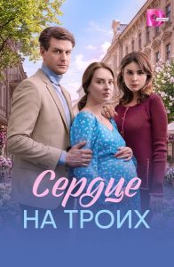 Сердце на троих (2026) — последняя серия