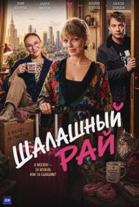 Шалашный рай (2026) — последняя серия