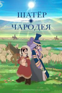 Шатёр чародея (2026) — последняя серия