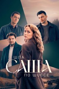Шла Саша по шоссе (2026) — последняя серия