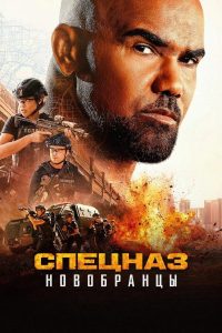 Спецназ: Новобранцы (2026) — последняя серия