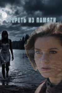 Стереть из памяти (2026) — последняя серия