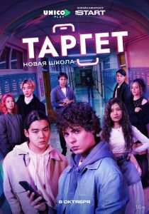 Таргет (2022) — последняя серия