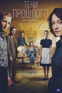 Тени прошлого (2026) — последняя серия