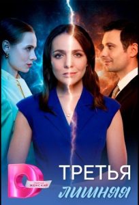 Третья лишняя (2026) — последняя серия