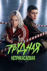 Трудная (2 сезон) — последняя серия