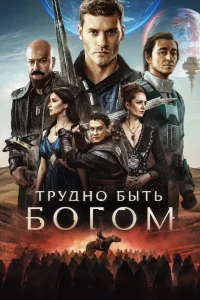 Трудно быть богом (2026) — последняя серия