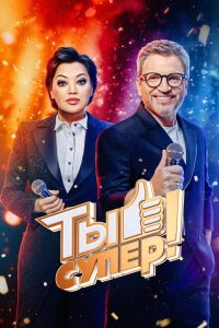 Ты супер! (1-9 сезон) — последняя серия