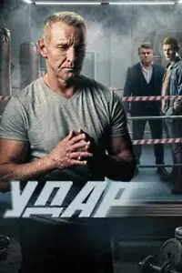 Удар (2025) — последняя серия