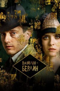 Вавилон-Берлин (5 сезон) — последняя серия