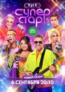 ВИА Суперстар (1-2 сезон) — последняя серия