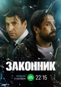 Законник (2025) — последняя серия