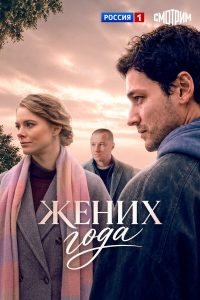 Жених года (2026) — последняя серия