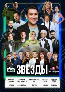 Звёзды (3 сезон) — последняя серия