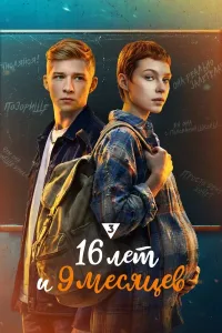 16 лет и 9 месяцев (2026) — последняя серия