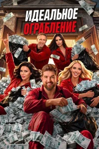 Идеальное ограбление (2026) — последняя серия