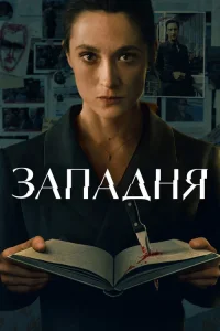 Западня (2026) — последняя серия