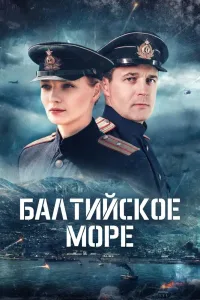Балтийское море (2025) — последняя серия