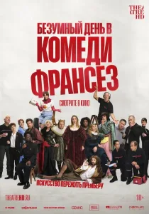 Безумный день в Комеди Франсез (2026)