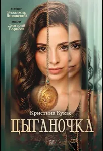 Цыганочка (2026) — последняя серия