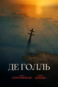 Де Голль: Железный век (2026)