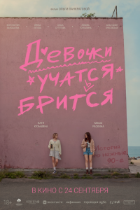 Девочки учатся бриться (2026)