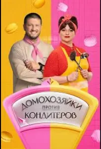 Домохозяйки против кондитеров (2026) — последняя серия
