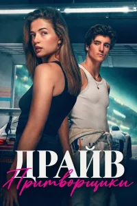 Драйв – Притворщики (2026)
