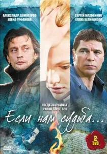 Если нам судьба (2009) — последняя серия