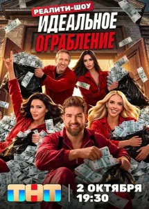 Идеальное ограбление (2026) — последняя серия