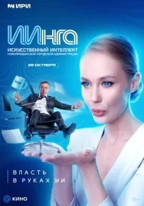 ИИнга (2026) — последняя серия