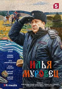 Илья Муровец (2026) — последняя серия