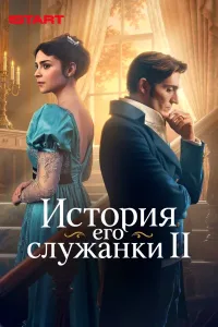 История его служанки (2 сезон) — последняя серия