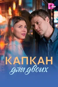 Капкан для двоих (2026) — последняя серия