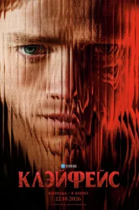 Клэйфейс (2026)