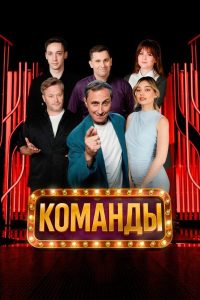 Команды (2025) — последняя серия