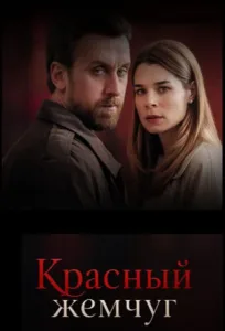 Красный жемчуг (2026) — последняя серия
