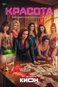 Красота (2026) — последняя серия